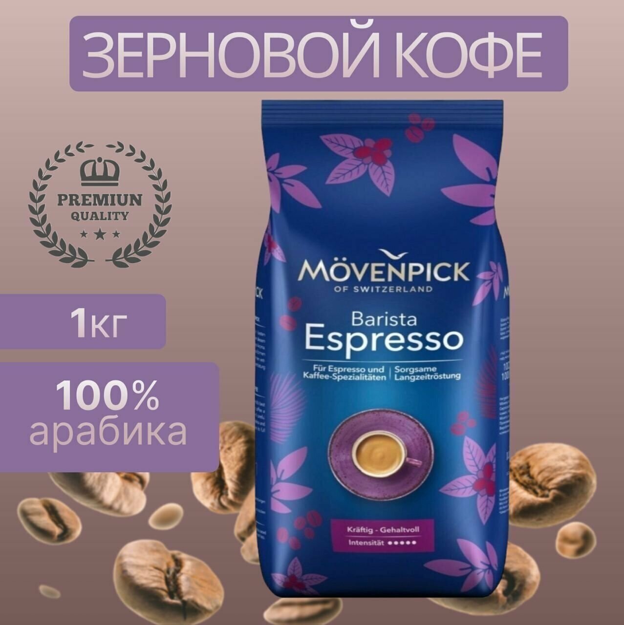 Кофе зерновой MOVENPICK Espresso, темная обжарка, 500 гр [17020] - фото №14