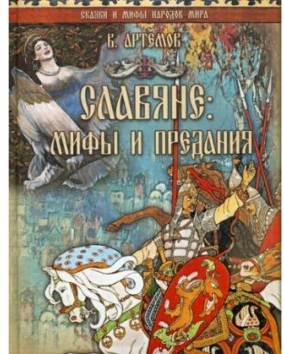 Славяне: мифы и предания (Артемов Владислав Владимирович) - фото №3