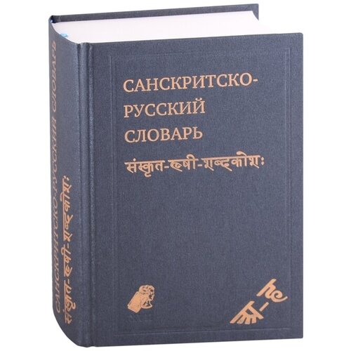 Санскритско-русский словарь. около 30 000 слов