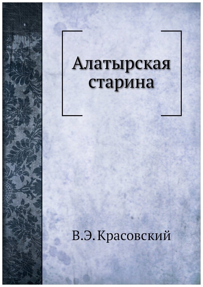 Книга Алатырская Старина (Красовский Валентин Эдуардович) - фото №1