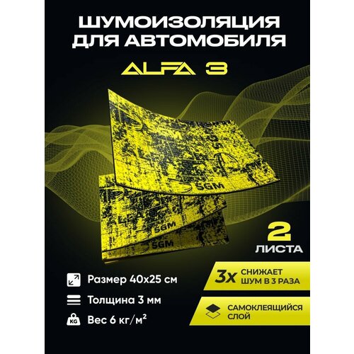 Шумоизоляция для автомобиля SGM Альфа 3, 5 листов/Виброизоляция для тюнинга салона, пола и дверей машины/Комплект звукоизоляции :самоклеящаяся шумка для авто