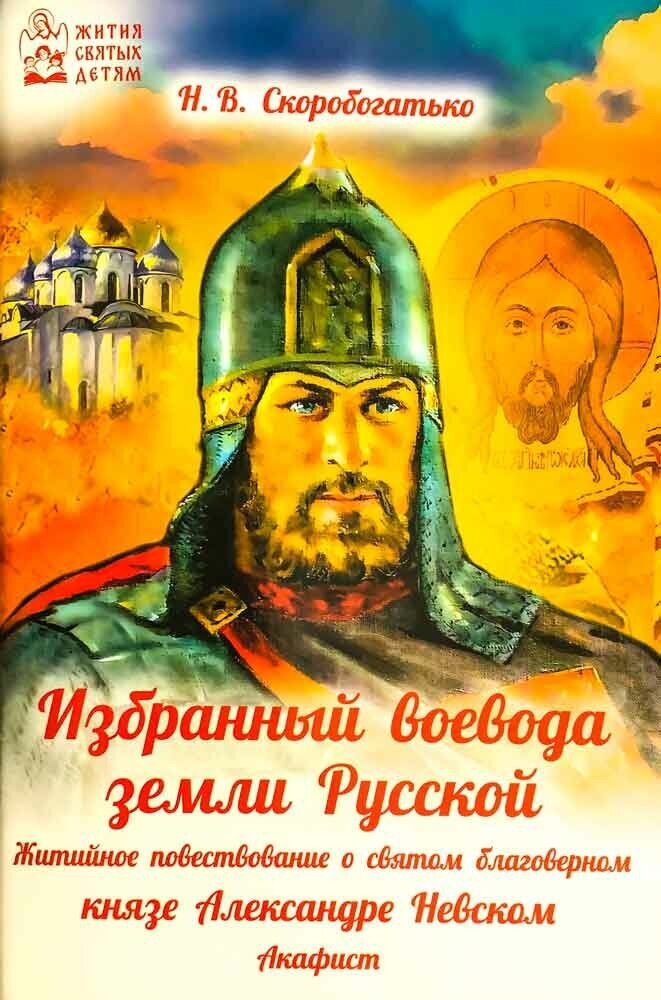 Избранный воевода земли Российской. Житийное повествование о святом бл. кн. Александре Невском - фото №7