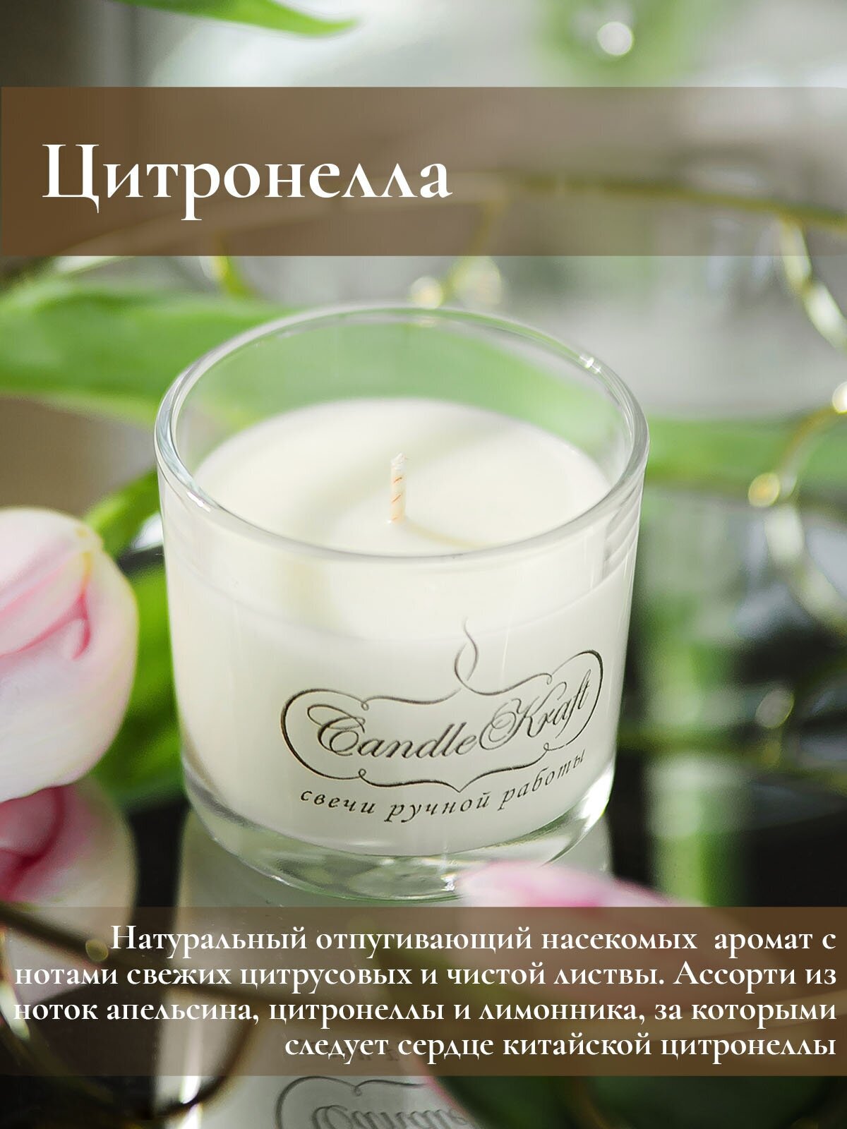 Свеча интерьерная ароматическая в стеклянном стакане CandleKraft Citronella Aroma Mini Цитронелла от комаров