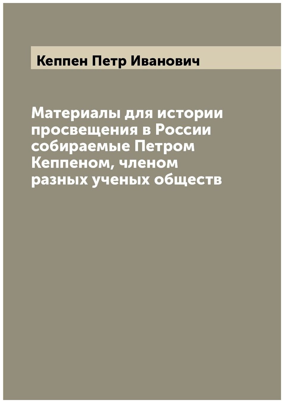 Книга Материалы для истории просвещения в России собираемые Петром Кеппеном, членом ра... - фото №1