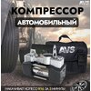 Компрессор автомобильный поршневой AVS KS750D (воздушный компрессор для подкачки шин, насос автомобильный), 80505 - изображение