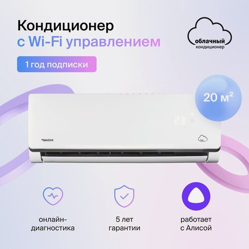 Изображение товара Сплит-система, Daichi Alpha A20FVR3_1Y (Включен только 1 год подписки Daichi, управляется со смартфона), 20 кв. м