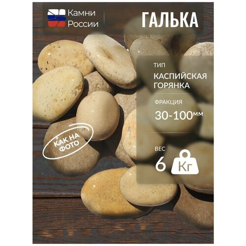 Галька Каспий Горянка (30-100мм, 6кг)