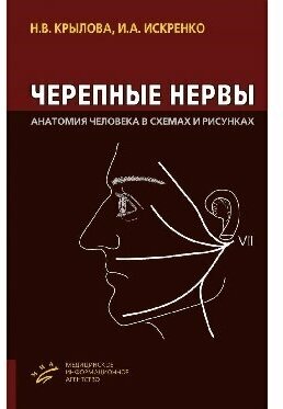 Крылова Н. В. Искренко И. А. "Черепные нервы: Анатомия человека в схемах и рисунках: Атлас-учебное пособие"