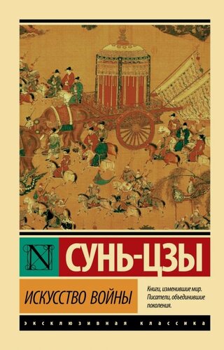 Изображение товара Книга Сунь-Цзы «Искусство войны», 2023 г, 160 стр, мягкий переплет