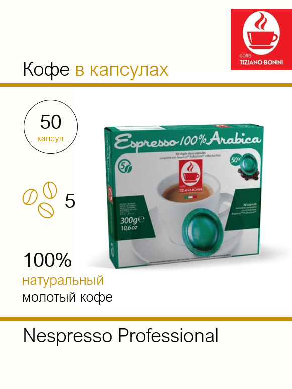Капсула Nespresso Professional Arabica 50 шт. - фотография № 2