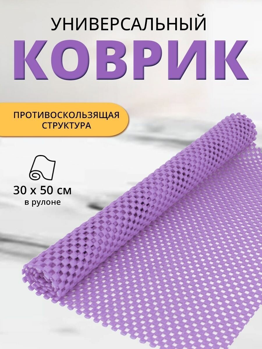 Коврик для холодильника и кухни противоскользящий 30х50 см, цвет сиреневый