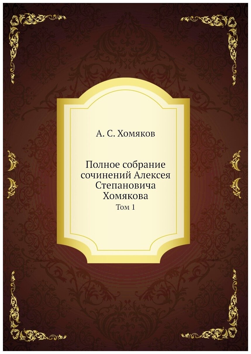 Книга Полное Собрание Сочинений Алексея Степановича Хомякова, том 1 - фото №1