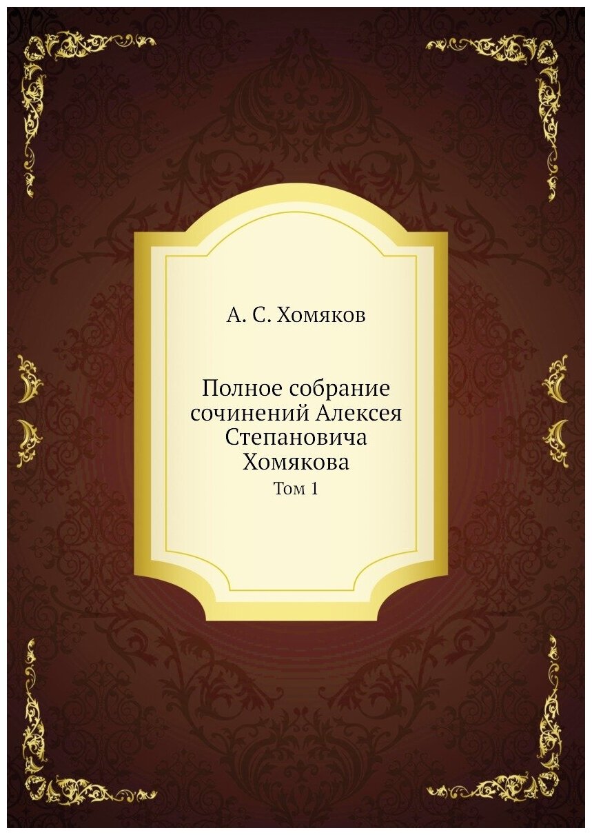 Полное собрание сочинений Алексея Степановича Хомякова. Том 1