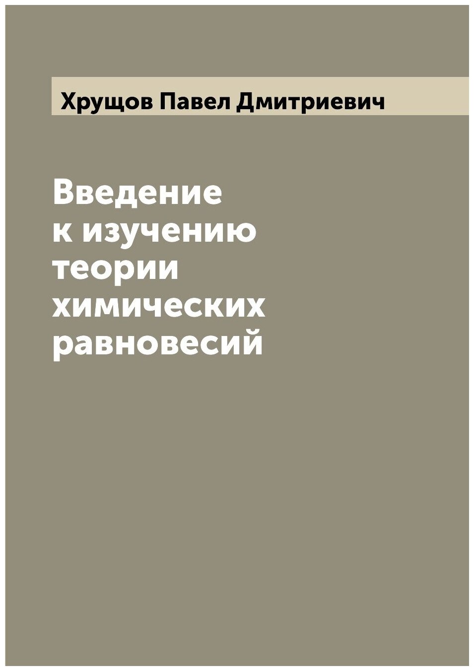 Книга Введение к изучению теории химических равновесий - фото №1