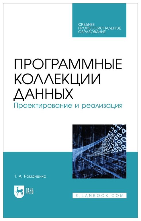 Романенко Т. А. "Программные коллекции данных. Проектирование и реализация"