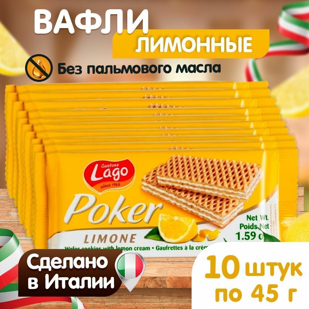 Вафли Gastone Lago Poker с лимонной начинкой 10х45 г - фотография № 1