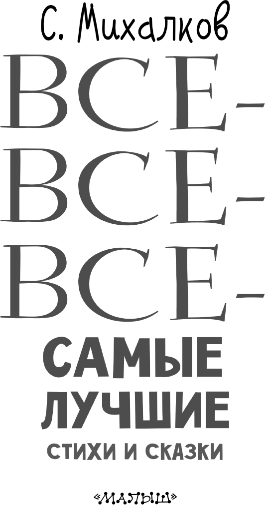 Все-все-все самые лучшие стихи и сказки - фото №6