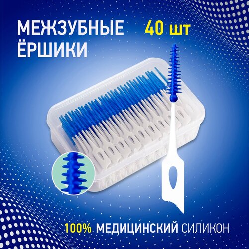 Ершики для зубов межзубные ершики для брекетов набор, Veles Smile, 40 шт межзубные ершики для зубов брекетов 40 шт ms 0 7 mm