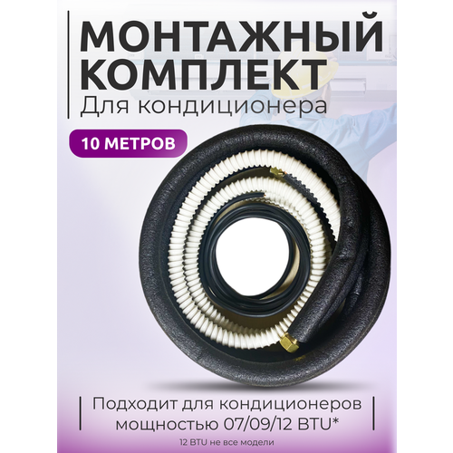 готовый комплект для монтажа установки кондиционера 2 5 метра премиум трасса для кондиционера монтажный комплект для кондиционера Готовый комплект для монтажа кондиционера, трасса для кондиционера, трубки для кондиционера 10м