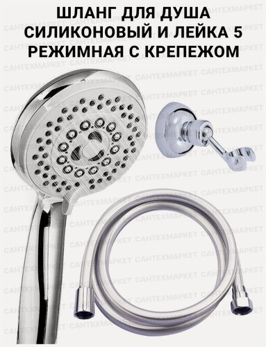 Изображение товара Душевой набор шланг силиконовый, лейка пятирежимная PREMIUM и держатель металлический для лейки