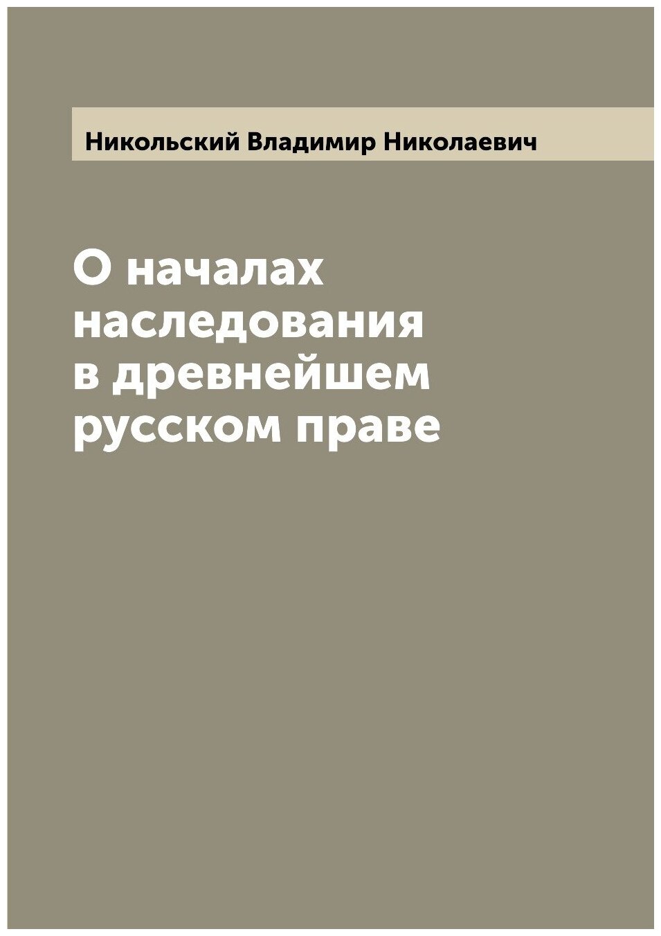 Книга О началах наследования в древнейшем русском праве - фото №1