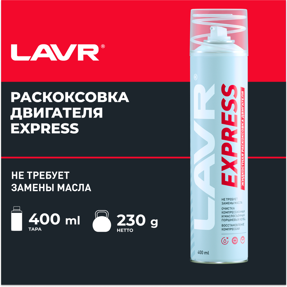 Раскоксовка двигателя Lavr Express Engine carbon cleaner, 400 мл, аэрозоль Ln2511 5237618 .