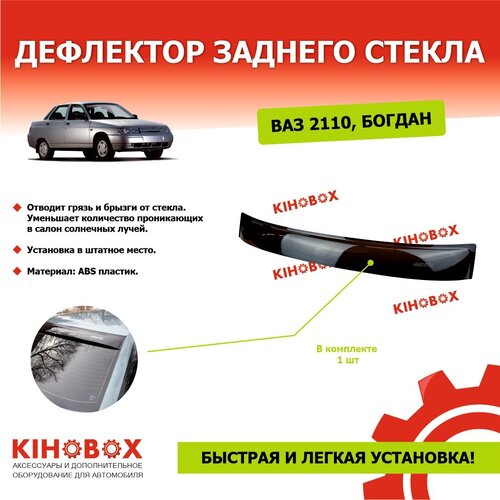 Дефлектор заднего стекла «спойлер» на ВАЗ 2110, Богдан ( седан ) , черный ABS пластик, KIHOBOX АРТ 5933502