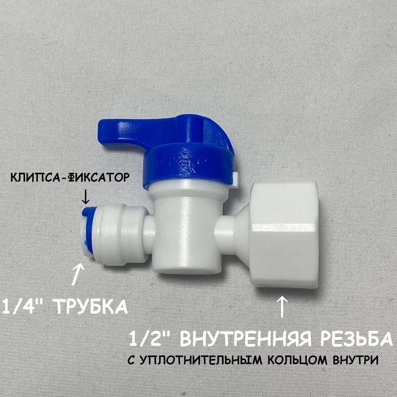 Фитинг кран-переключатель для фильтра UFAFILTER (1/4" трубка - 1/2" внутренняя резьба) из пищевого пластика