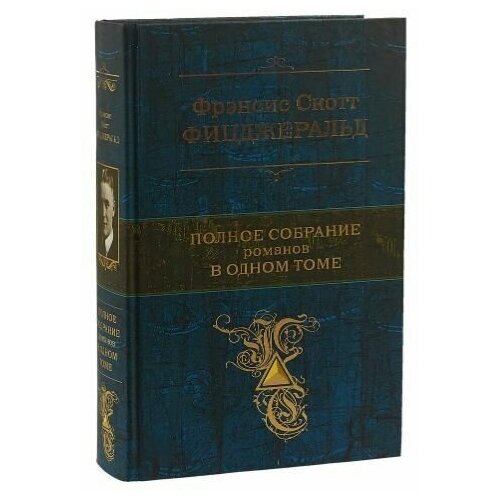 Фрэнсис Скотт Фицджеральд. Полное собрание романов в одном томе.