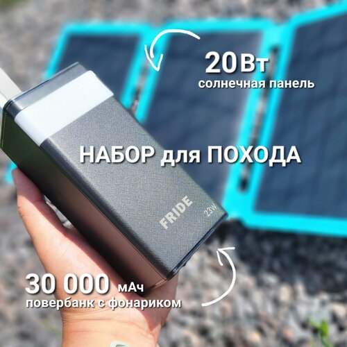 Набор солнечная батарея 20Вт 2xUSB + power bank повербанк 30000 мАч фонарик походный туристический