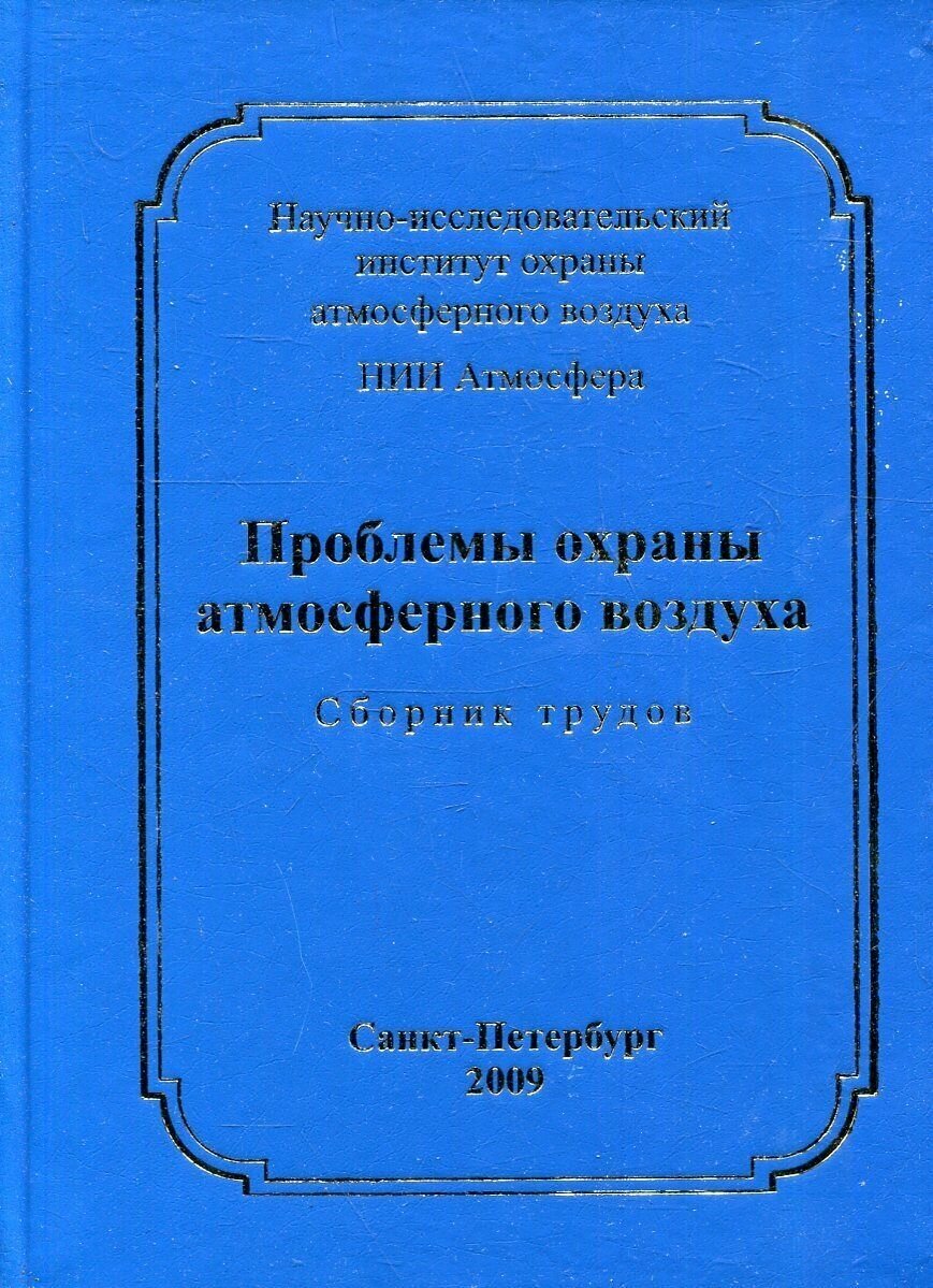 Проблемы охраны атмосферного воздуха. Сборник трудов