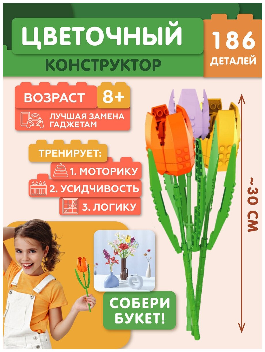Конструктор цветы 3шт Собери сам JAKI Plante Тюльпаны JK26203