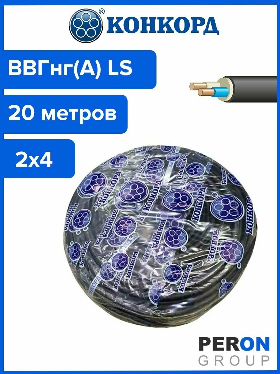 Кабель ВВГнг(А) LS 2х4 Конкорд