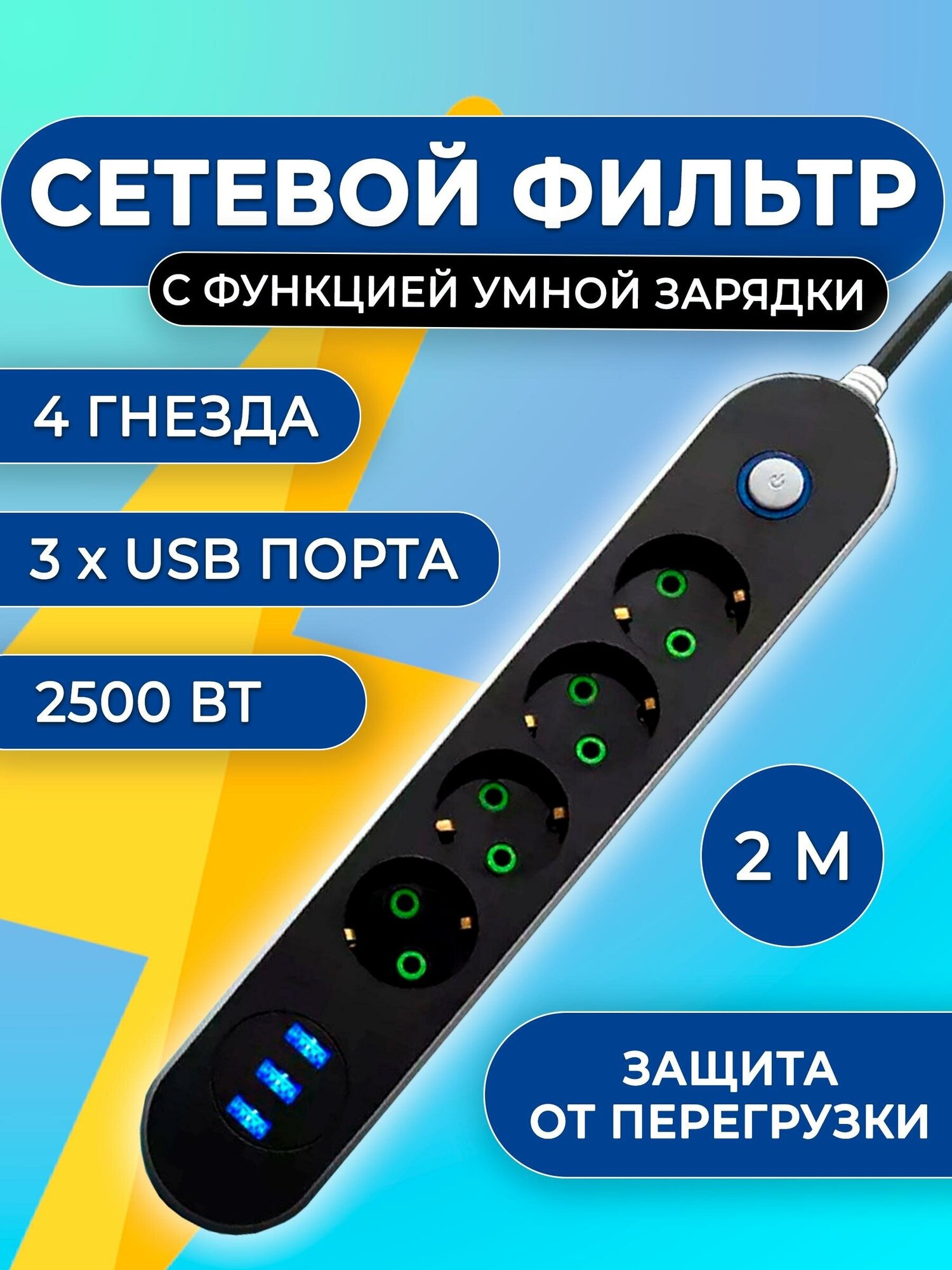 Сетевой фильтр USB функцией умной зарядки защитой от перегрузки