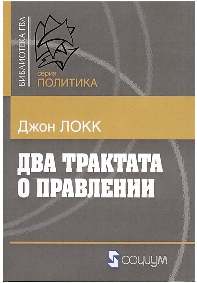 Два трактата о правлении. Локк Джон