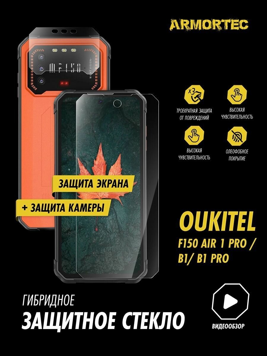 Защитное стекло на Oukitel F150 Air 1 Pro B1 B1 Pro экран + камера гибридное ARMORTEC