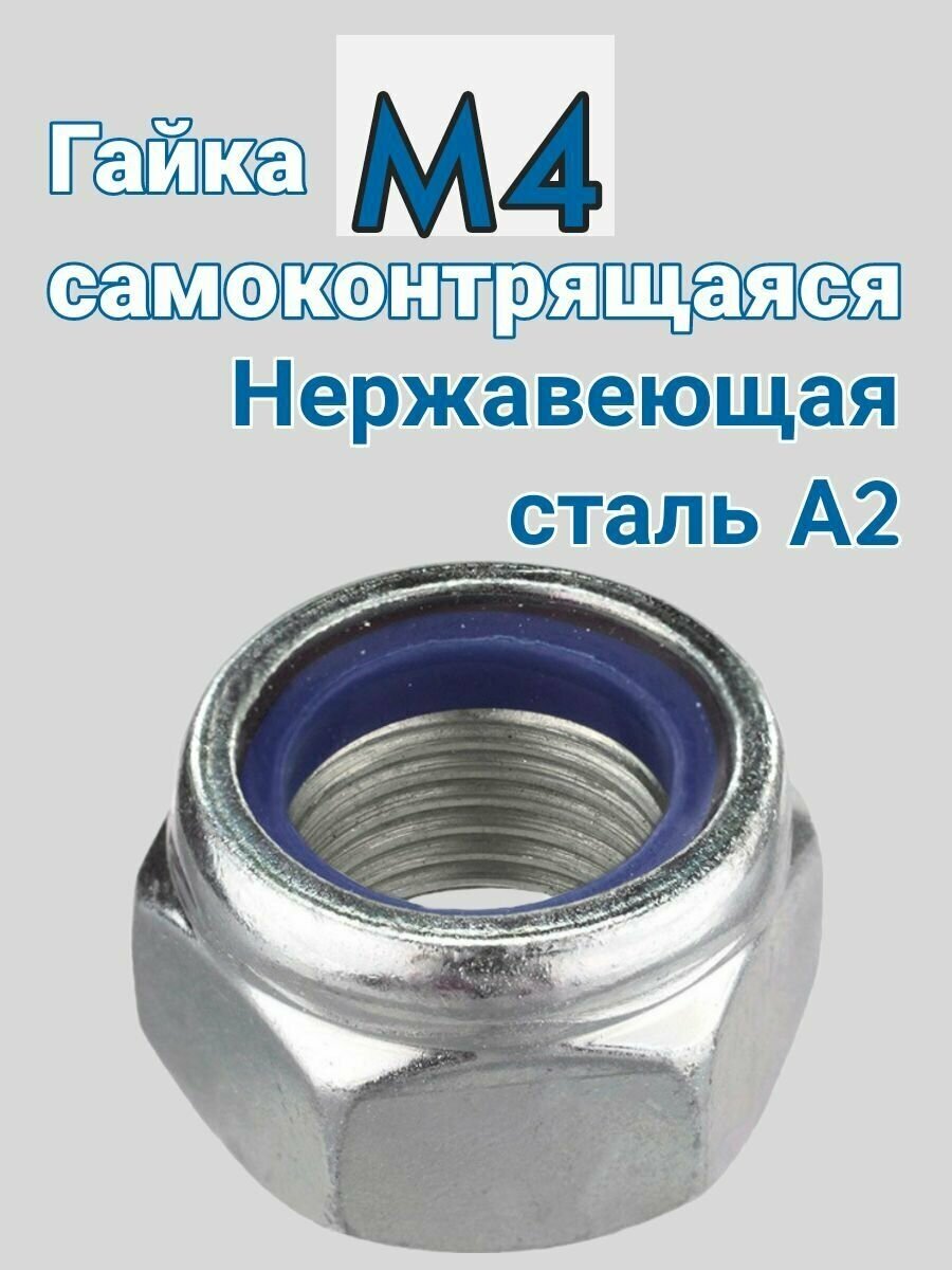 Гайка самоконтрящаяся М6 из нержавеющей стали А2 (синий нейлон) 2 шт