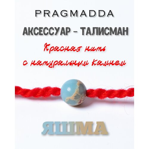 Оберег PRAGMADDA: красная нить - Яшма, 10 мм