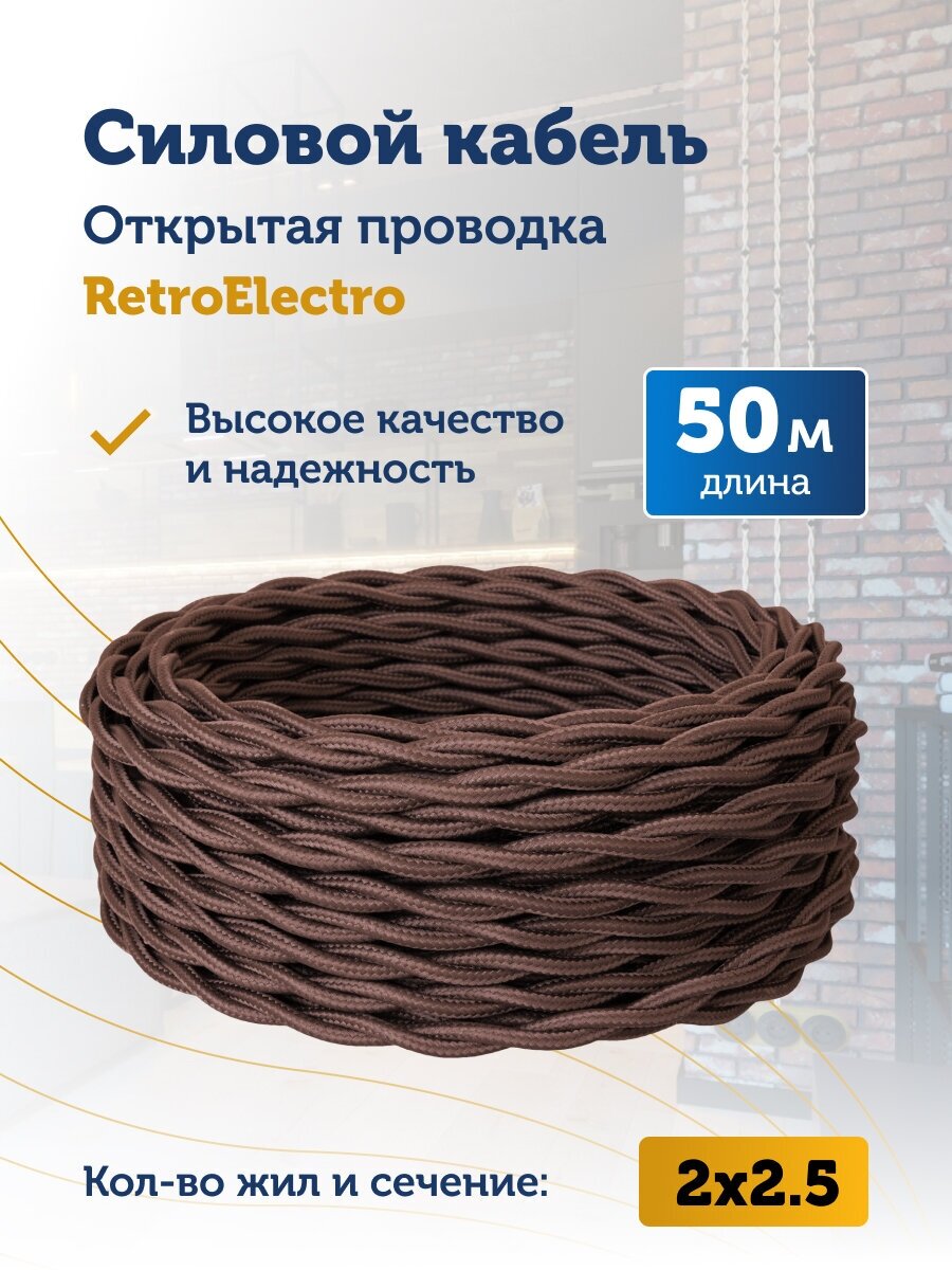 Силовой кабель витой ретро провод Retro Electro, 2х2.5, коричневый, длина бухты 50 м.