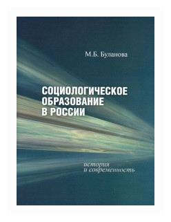 Социологическое образование в России: история и современность - фото №1