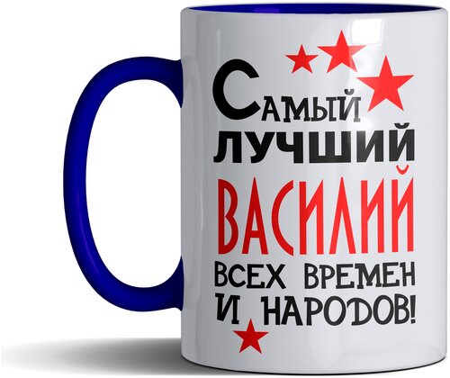 Кружка именная с принтом, надпись, арт Самый лучший Василий всех времен и народов, цвет синий, подарочная, 300 мл