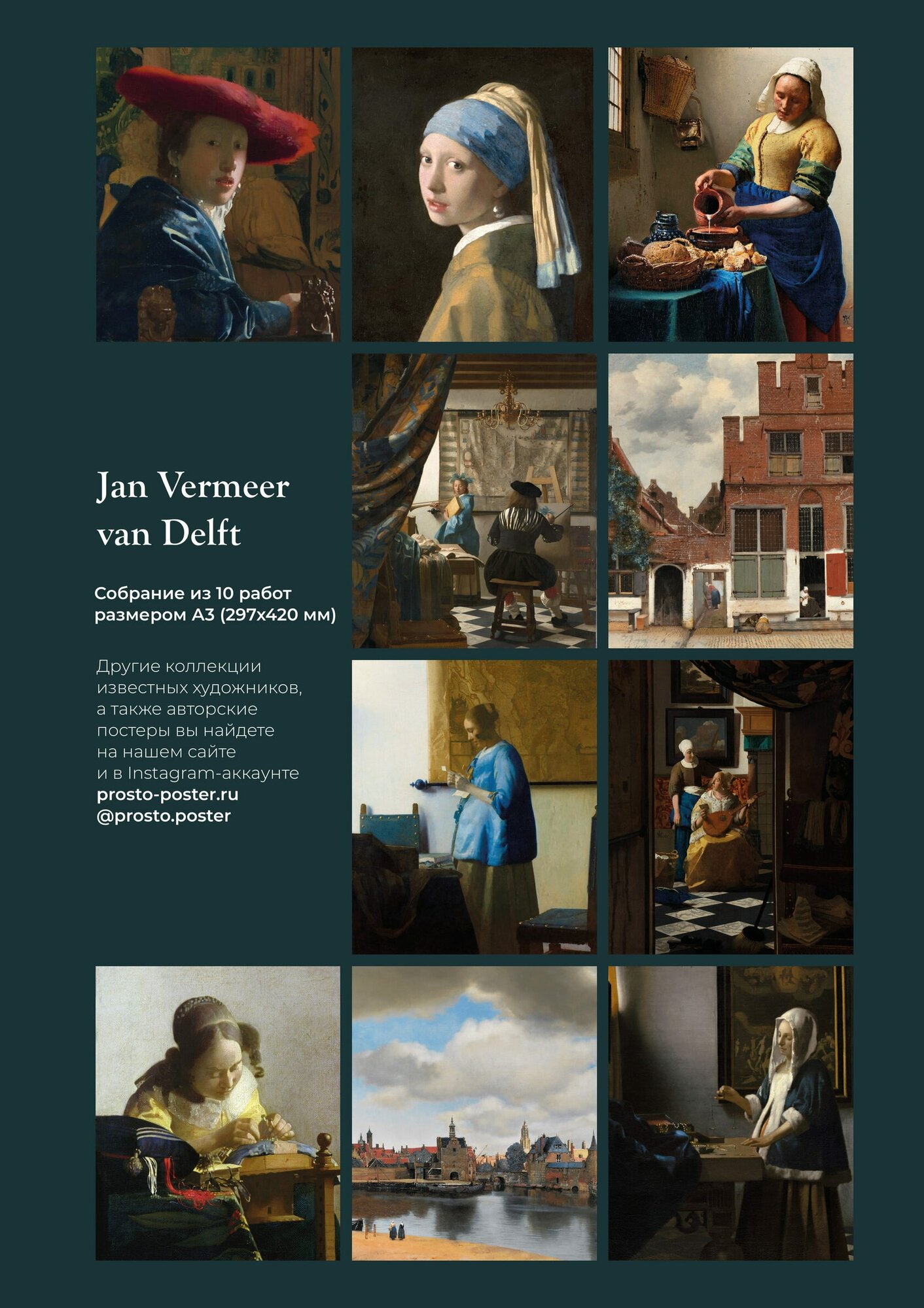 Ян Вермеер: набор из 10 постеров с лучшими картинами