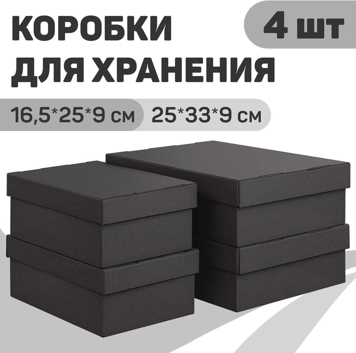 Короба картонные, 2 шт.-25*33*9 см, 2 шт.-16.5*25*9 см, набор 4 шт., CLASSIC GREY - фотография № 1