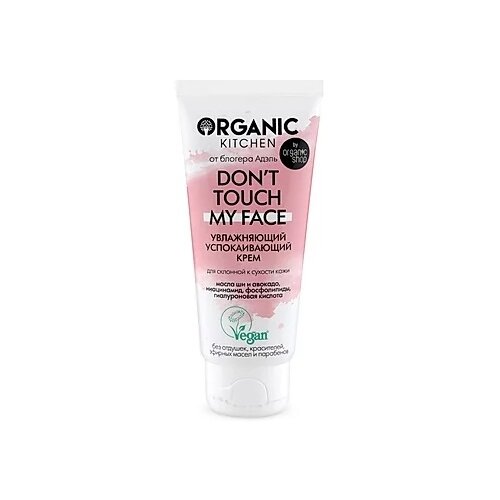 Увлажняющий успокаивающий крем Don’t touch my face Organic Kitchen Bloggers Адэль, 50 мл