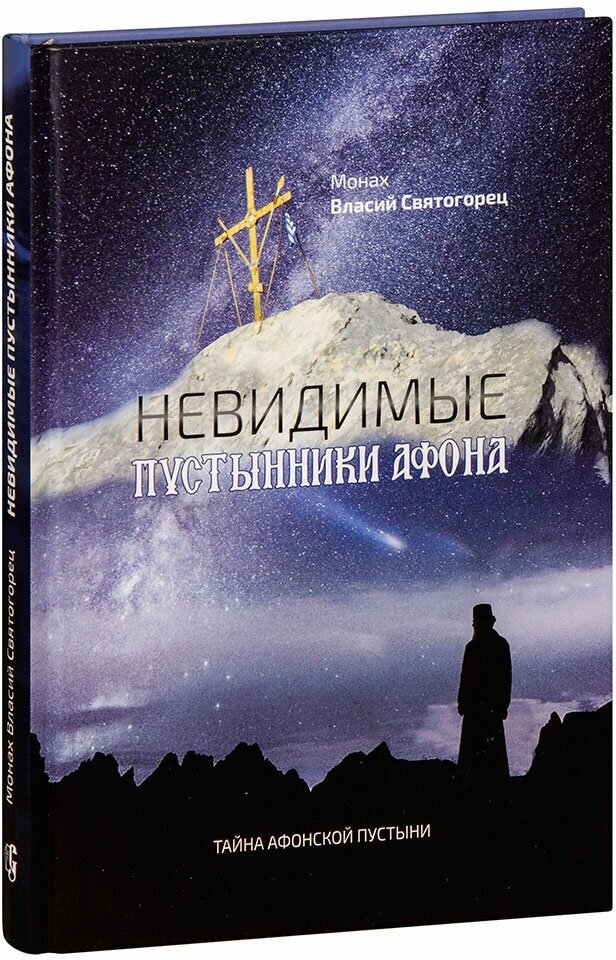 Монах Власий Святогорец "Невидимые пустынники Афона. Тайна Афонской пустыни. Монах Власий Святогорец"