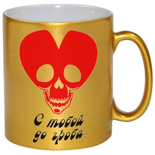 фото Золотая кружка с тобой до гроба drabs