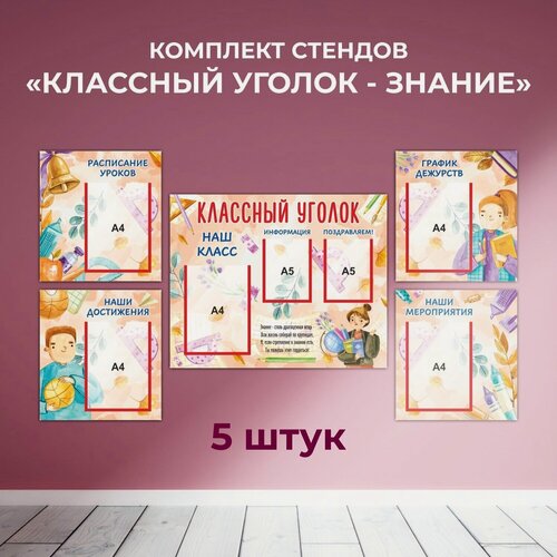 Изображение товара Комплект стендов в школу "Классный уголок - знание", 5 шт, Печатник