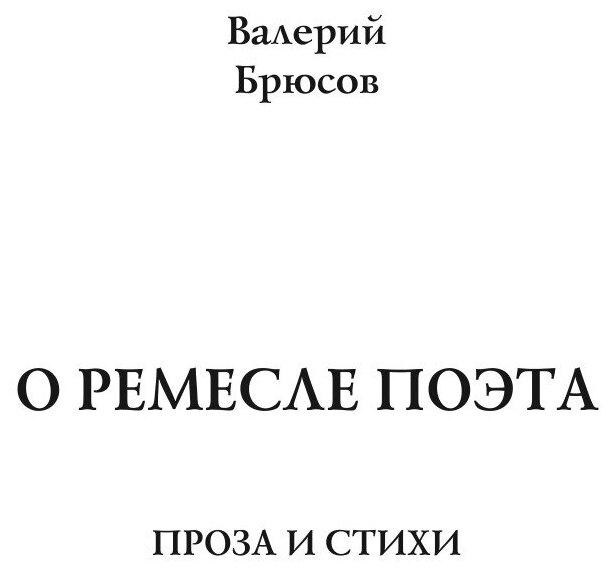 О ремесле поэта (Брюсов Валерий Яковлевич) - фото №4