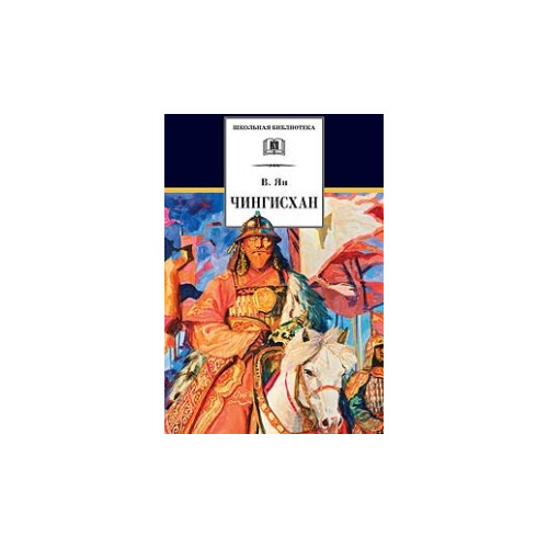 Ян В. Чингисхан. Исторический роман. Школьная библиотека