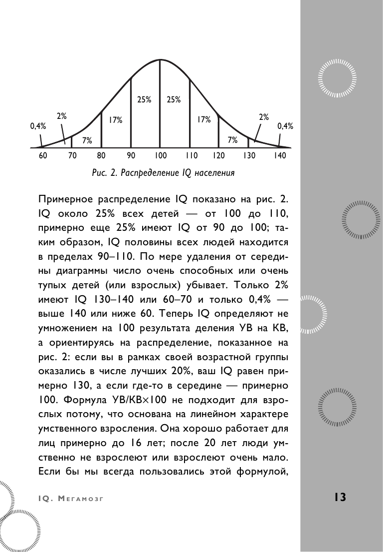 Тесты Айзенка. IQ. Мегамозг. Раскрой возможности своего интеллекта (4-е издание) - фото №11